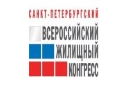 Всероссийский жилищный конгресс: 1-3 октября 2014, Санкт-Петербург