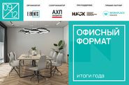 Конференция «Офисный формат: итоги года»