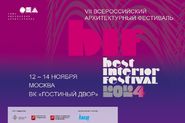 Фестиваль Best Interior Festival