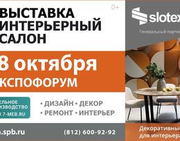 Выставка «Интерьерный Салон»