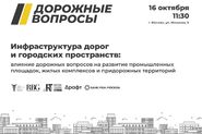 Круглый стол «Инфраструктура дорог и городских пространств: влияние дорожных вопросов на развитие промышленных площадок, жилых комплексов и придорожных территорий»