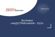 Международная выставка «ИНДУСТРИЯ КАМНЯ – 2023»