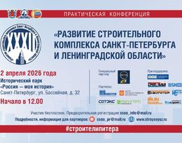 32 практическая конференция «Развитие строительного комплекса Санкт-Петербурга и Ленинградской области»