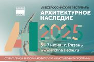 VIII Всероссийский фестиваль «Архитектурное наследие»