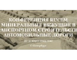 Конференция «Минеральные вяжущие в транспортном строительстве: автомобильные дороги»