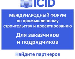 Форум Industrial construction/Industrial design