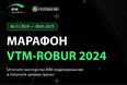 6 декабря стартует третий общероссийский марафон VTM-ROBUR 2024