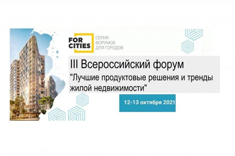 III Всероссийский форум «Лучшие продуктовые решения и тренды жилой недвижимости»