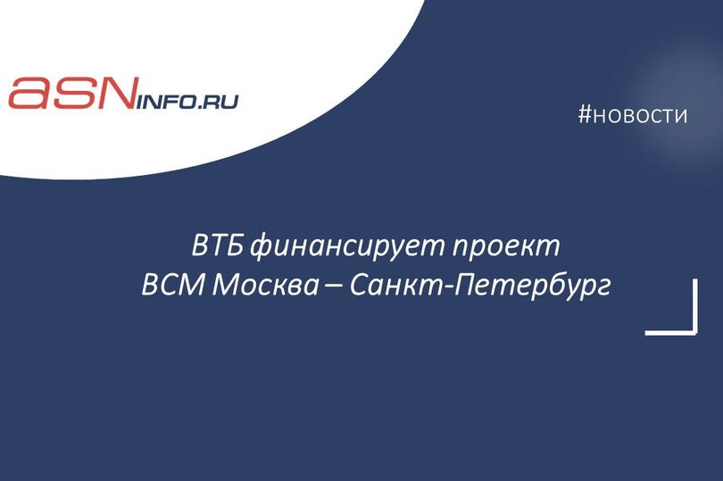 ВТБ финансирует проект ВСМ Москва – Санкт-Петербург