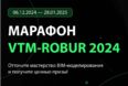 6 декабря стартует третий общероссийский марафон VTM-ROBUR 2024