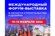 Сибирская строительная неделя.  Развитие строительного рынка Сибири: деловая платформа 2026 года