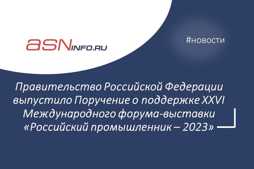 Новости форума-выставки «Российский промышленник – 2023»