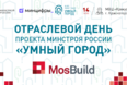 Уже завтра Отраслевой день проекта Минстроя России «Умный город» на MosBuild 2024