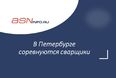 В Петербурге соревнуются сварщики