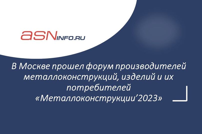 Новости форума «Металлоконструкции’2023»