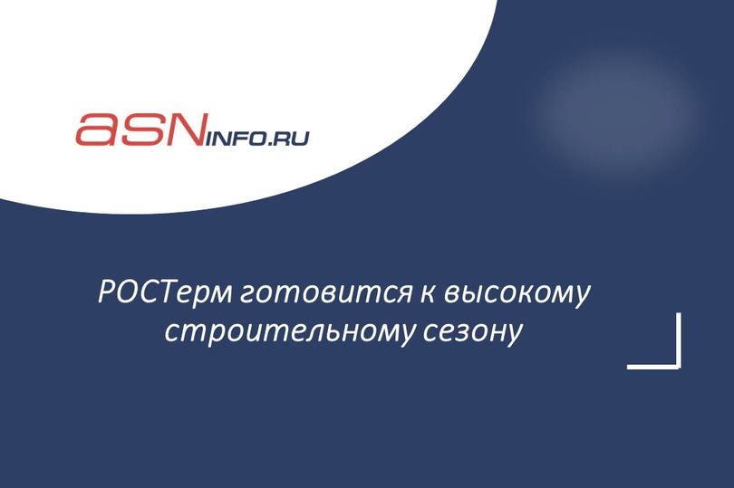 РОСТерм готовится к высокому строительному сезону