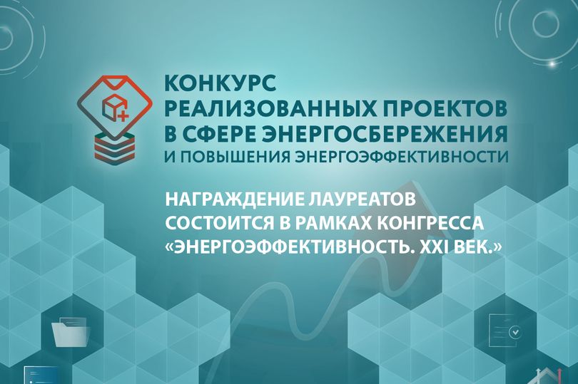 Лауреаты конкурса энергоэффективных проектов будут награждены на конгрессе «Энергоэффективность. XXI век»