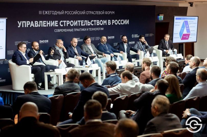 Форум «Управление строительством в России. Современные практики и технологии»