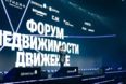 Форум недвижимости «Движение» – 2026 собрал  более пяти тысяч участников