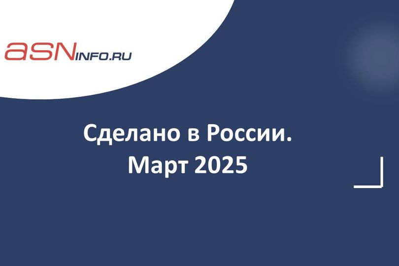 Дайджест. Российское производство. Март 2025
