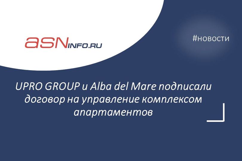 UPRO GROUP и Alba del Mare подписали договор на управление комплексом апартаментов