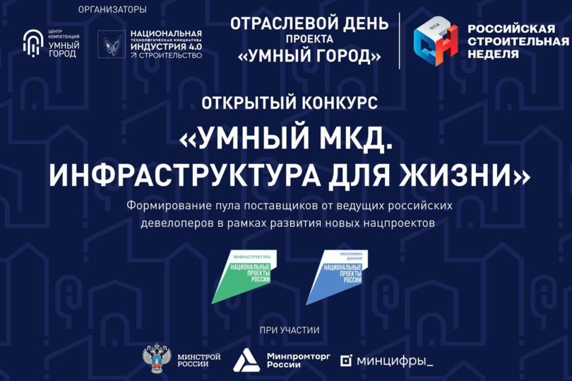 Умный Город ищет таланты на РСН: девелоперы ищут инновации для ЖК