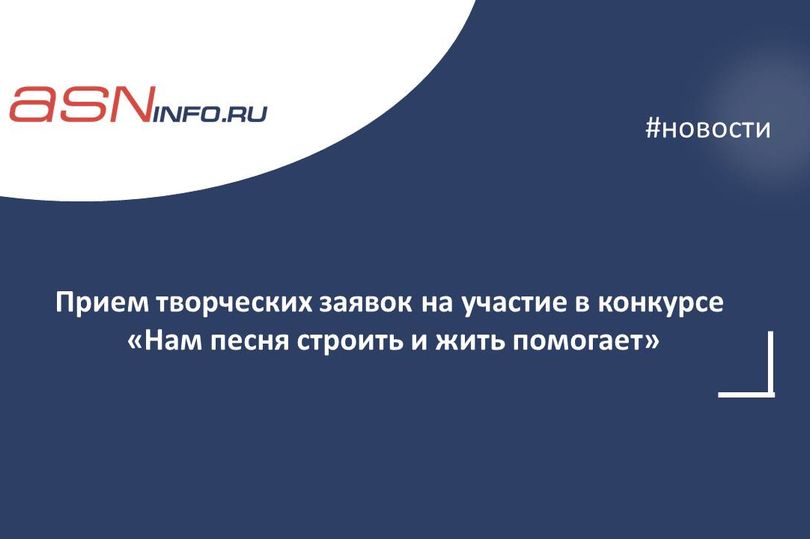 12 мая завершается прием творческих заявок на участие в 8 сезоне творческого конкурса «Нам песня строить и жить помогает»