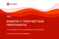 Академия TheHRD.ru создала курс «Работа с текучестью персонала» для развития профессиональных компетенций HR-специалистов 