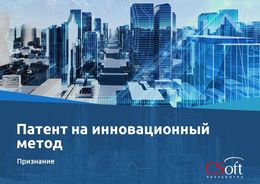 АО «СИСОФТ РАЗРАБОТКА» получило патент на инновационный метод цифрового моделирования в строительстве