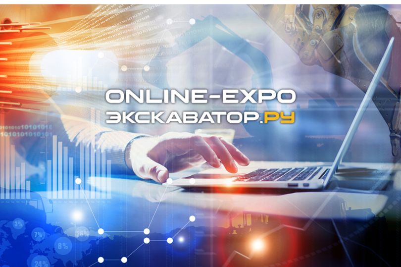 Международная онлайн-выставка ОНЛАЙН ЭКСПО Экскаватор Ру