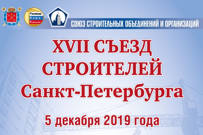 Логотип XVII Съезда строителей Санкт-Петербурга