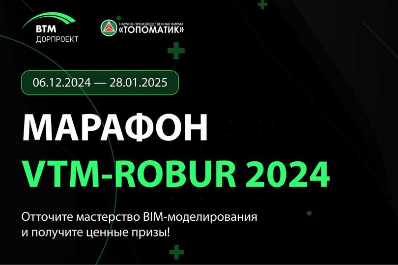 6 декабря стартует третий общероссийский марафон VTM-ROBUR 2024