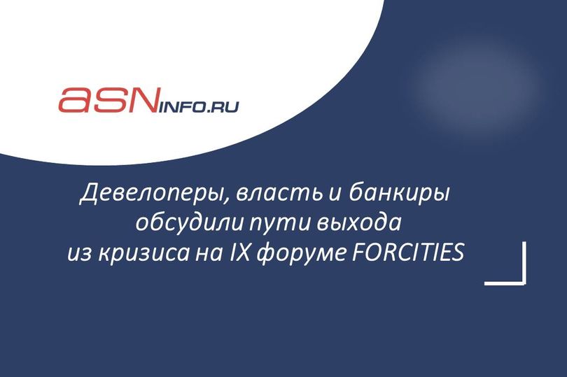 Девелоперы, власть и банкиры обсудили пути выхода из кризиса на IХ форуме FORCITIES