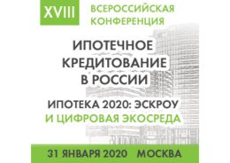 Анонс XVIII Всероссийской конференции «Ипотечное кредитование в России»