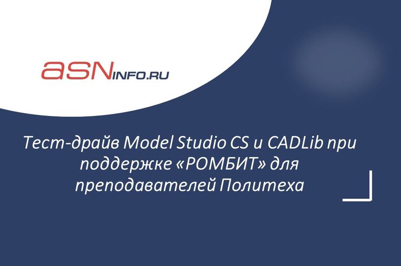 Тест-драйв Model Studio CS и CADLib при поддержке «РОМБИТ» для преподавателей Политеха