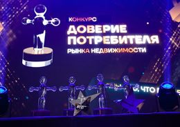 Конкурс «Доверие потребителя»