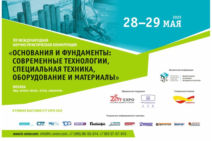 Опубликована программа конференции «Основания и фундаменты: современные технологии, специальная техника, оборудование и материалы»