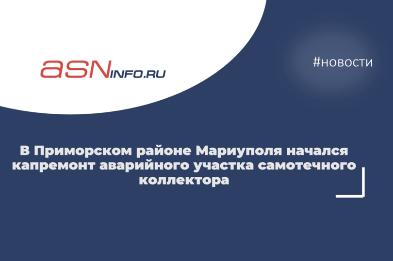 В Приморском районе Мариуполя начался капремонт аварийного участка самотечного коллектора