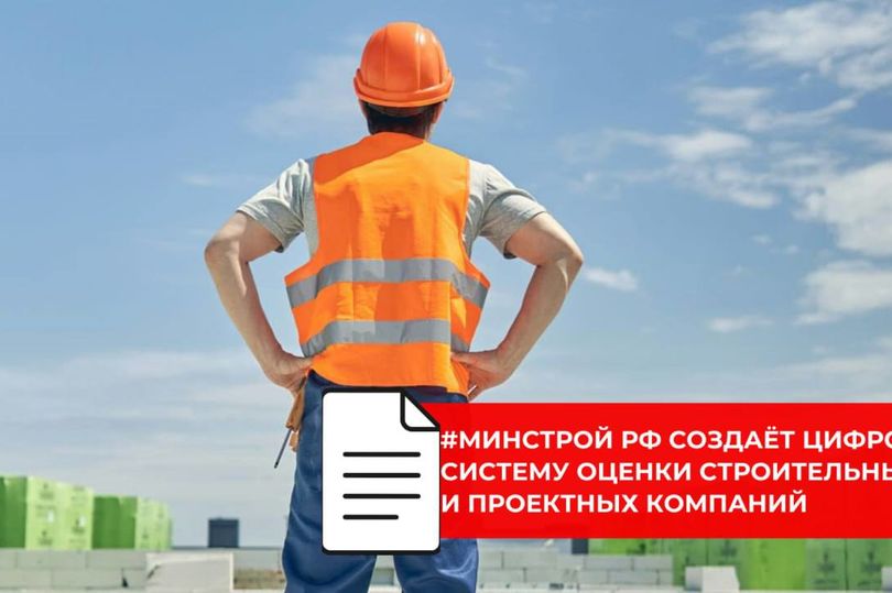 В отрасли появится единый рейтинг надёжности застройщиков и проектировщиков