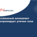 Искусственный интеллект проконтролирует утечки газа