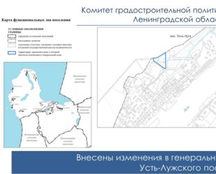 Внесены изменения в генеральный план Усть-Лужского поселения