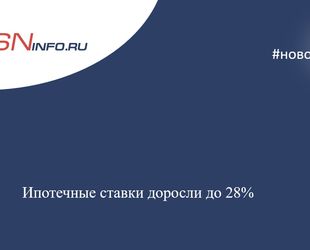 Ипотечные ставки доросли до 28%