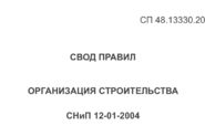 В СП по организации строительства внесут очередные изменения 