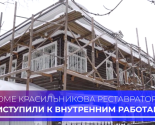 В доме Красильникова в Вологде реставраторы приступили к внутренним работам