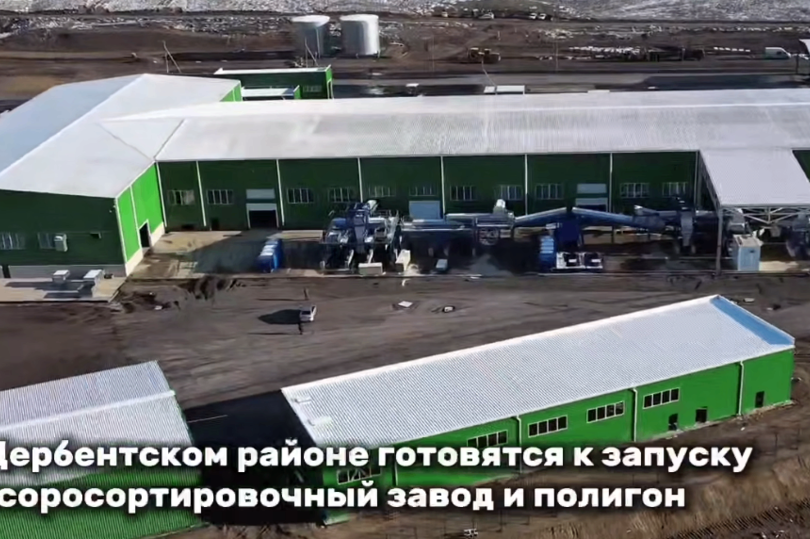 В Дербентском районе Республики Дагестан готовятся к запуску мусоросортировочный завод и полигон