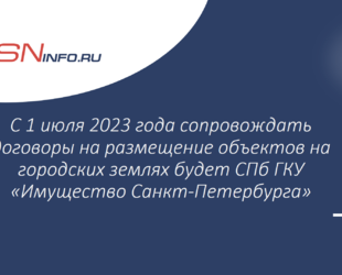 С 1 июля 2023 года сопровождать договоры на размещение объектов на городских землях будет СПб ГКУ «Имущество Санкт‑Петербурга»
