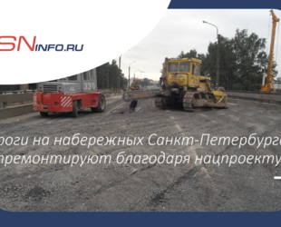 Дороги на набережных Санкт‑Петербурга отремонтируют благодаря нацпроекту
