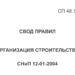 В СП по организации строительства внесут очередные изменения 