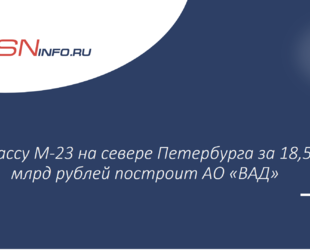 Трассу М-23 на севере Петербурга за 18,5 млрд рублей построит АО «ВАД»