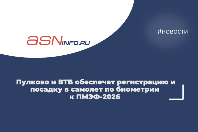 Пулково и ВТБ обеспечат регистрацию и посадку в самолет по биометрии к ПМЭФ-2026